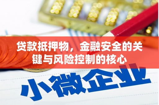 宜兰贷款抵押物，金融安全的关键与风险控制的核心