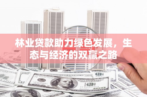 宜兰林业贷款助力绿色发展，生态与经济的双赢之路