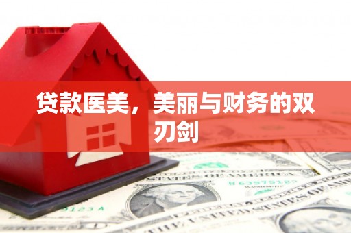 宜兰贷款医美，美丽与财务的双刃剑