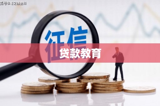 宜兰贷款教育