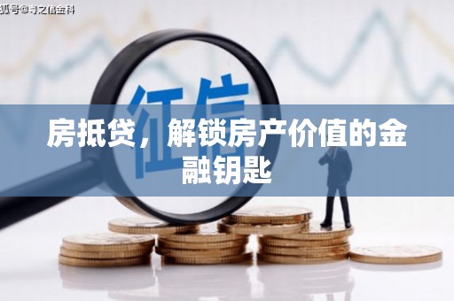 宜兰房抵贷，解锁房产价值的金融钥匙