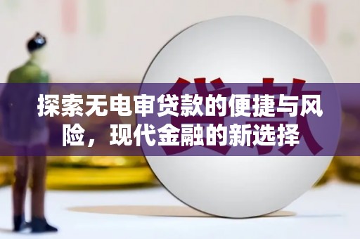 宜兰探索无电审贷款的便捷与风险，现代金融的新选择