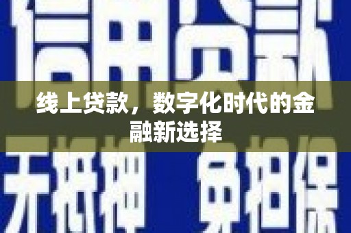 宜兰线上贷款，数字化时代的金融新选择