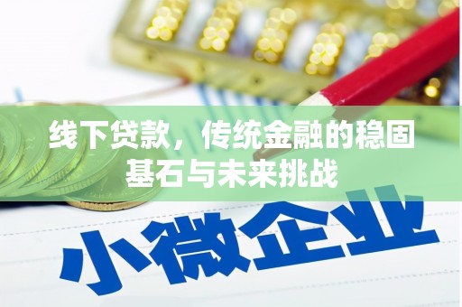 宜兰线下贷款，传统金融的稳固基石与未来挑战