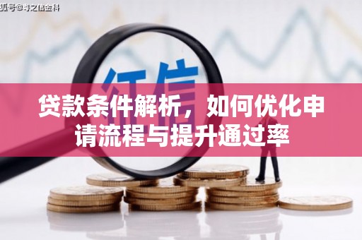 宜兰贷款条件解析，如何优化申请流程与提升通过率