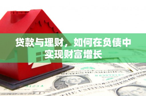 宜兰贷款与理财，如何在负债中实现财富增长