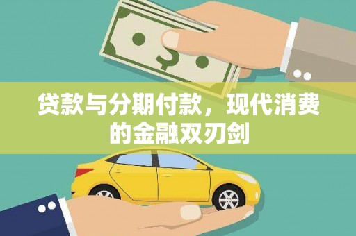 宜兰贷款与分期付款，现代消费的金融双刃剑