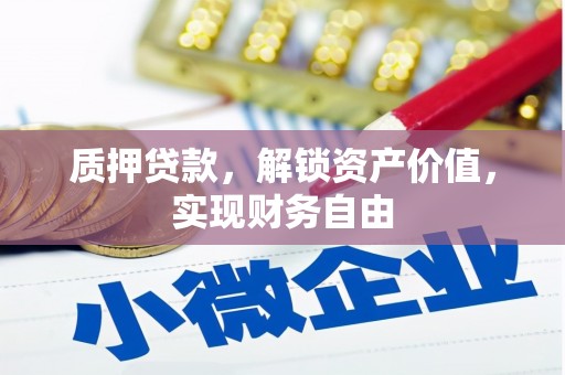 宜兰质押贷款，解锁资产价值，实现财务自由