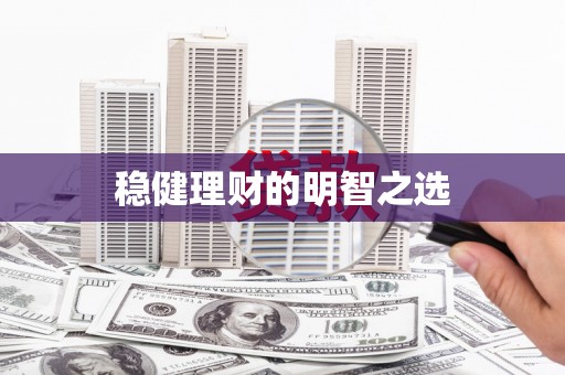 宜兰稳健理财的明智之选