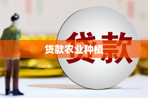 宜兰贷款农业种植