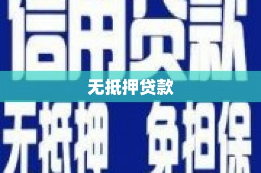 宜兰无抵押贷款