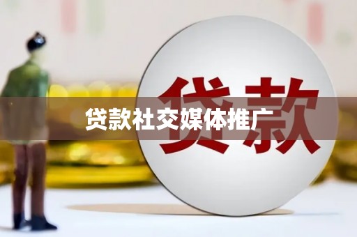 宜兰贷款社交媒体推广