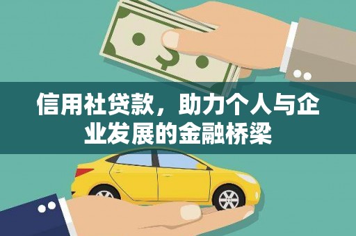 宜兰信用社贷款，助力个人与企业发展的金融桥梁