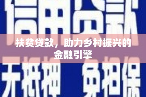 宜兰扶贫贷款，助力乡村振兴的金融引擎