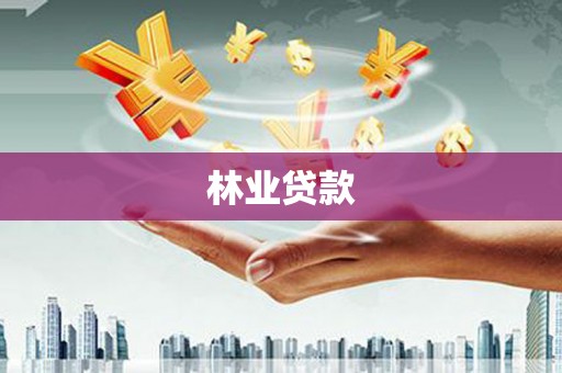 宜兰林业贷款