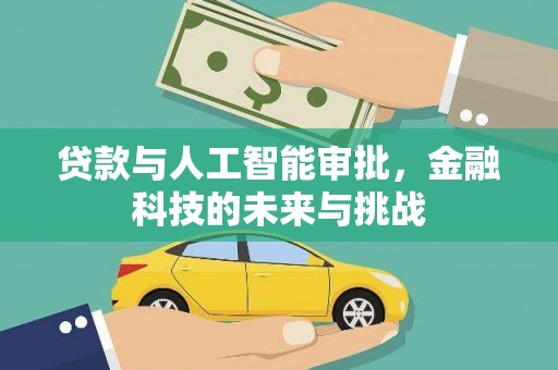 宜兰贷款与人工智能审批，金融科技的未来与挑战
