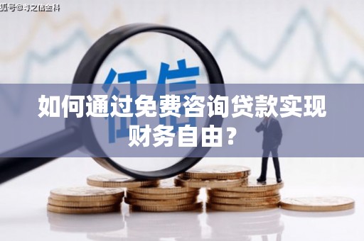宜兰如何通过免费咨询贷款实现财务自由？