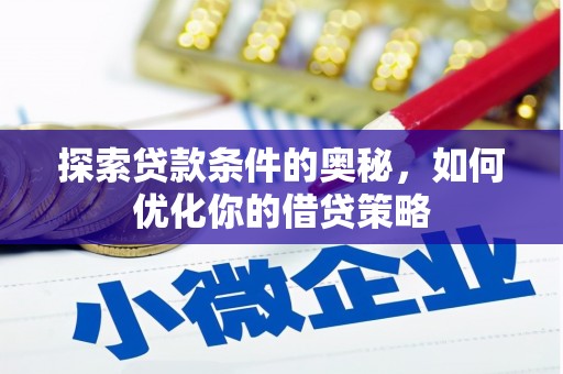 宜兰探索贷款条件的奥秘，如何优化你的借贷策略