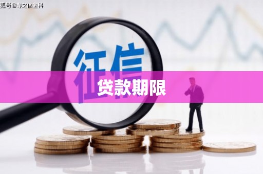 宜兰贷款期限