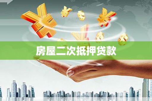 宜兰房屋二次抵押贷款