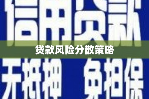 宜兰贷款风险分散策略
