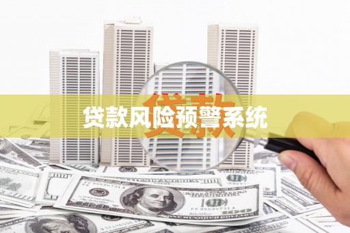 宜兰贷款风险预警系统