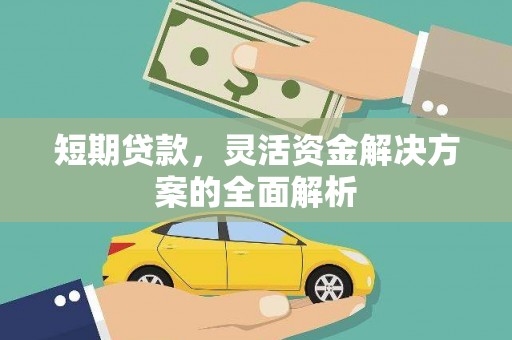 宜兰短期贷款，灵活资金解决方案的全面解析