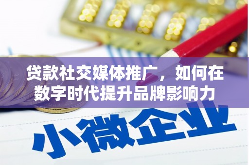 宜兰贷款社交媒体推广，如何在数字时代提升品牌影响力