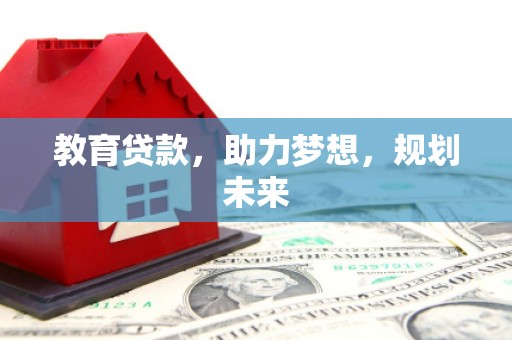 宜兰教育贷款，助力梦想，规划未来