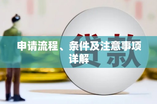 宜兰申请流程、条件及注意事项详解