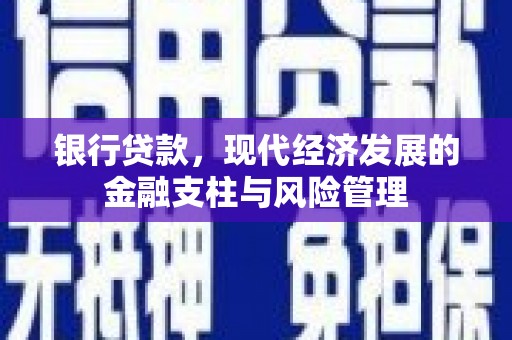 宜兰银行贷款，现代经济发展的金融支柱与风险管理