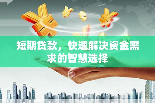 宜兰短期贷款，快速解决资金需求的智慧选择