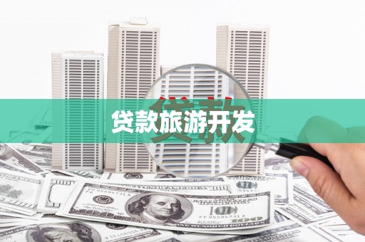 宜兰贷款旅游开发