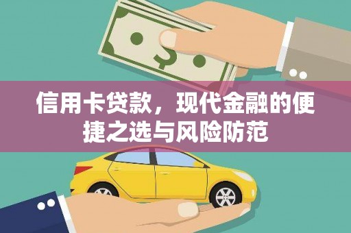 宜兰信用卡贷款，现代金融的便捷之选与风险防范