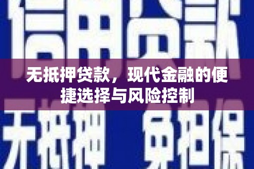 宜兰无抵押贷款，现代金融的便捷选择与风险控制