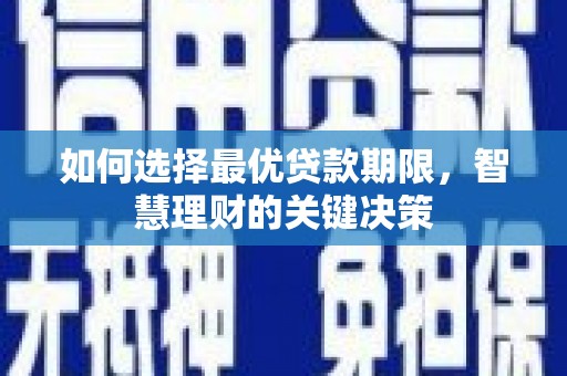 宜兰如何选择最优贷款期限，智慧理财的关键决策