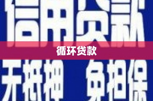 宜兰循环贷款