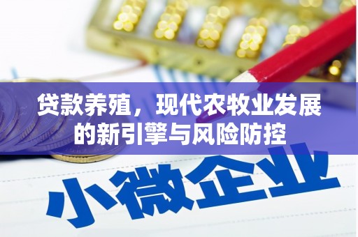 宜兰贷款养殖，现代农牧业发展的新引擎与风险防控