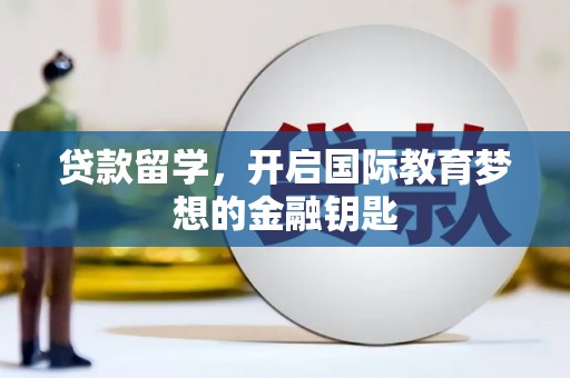 宜兰贷款留学，开启国际教育梦想的金融钥匙