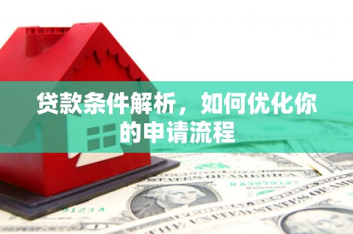 宜兰贷款条件解析，如何优化你的申请流程