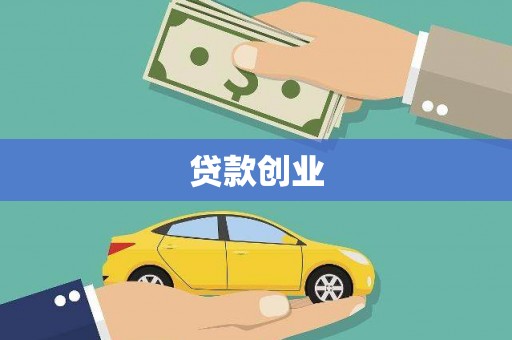 宜兰贷款创业