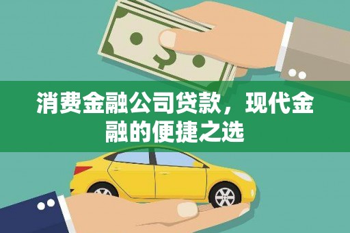 宜兰消费金融公司贷款，现代金融的便捷之选