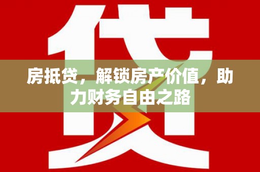 宜兰房抵贷，解锁房产价值，助力财务自由之路