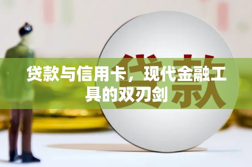 宜兰贷款与信用卡，现代金融工具的双刃剑