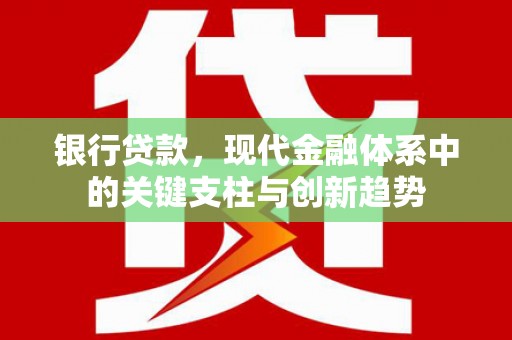 宜兰银行贷款，现代金融体系中的关键支柱与创新趋势