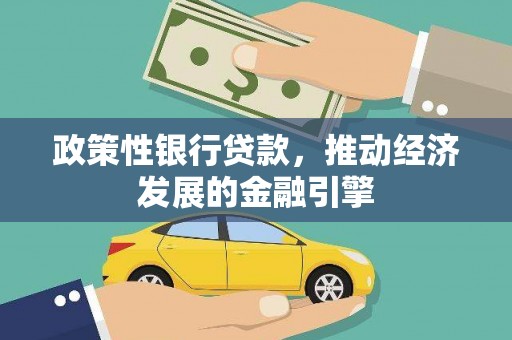 宜兰政策性银行贷款，推动经济发展的金融引擎