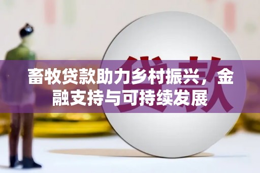 宜兰畜牧贷款助力乡村振兴，金融支持与可持续发展