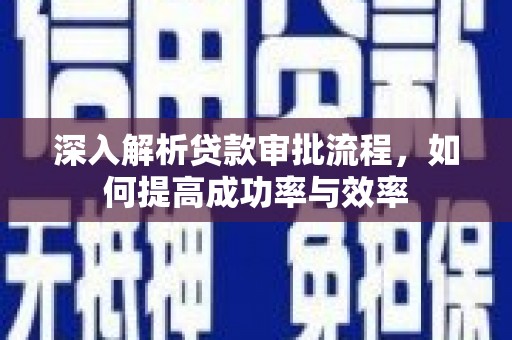 宜兰深入解析贷款审批流程，如何提高成功率与效率