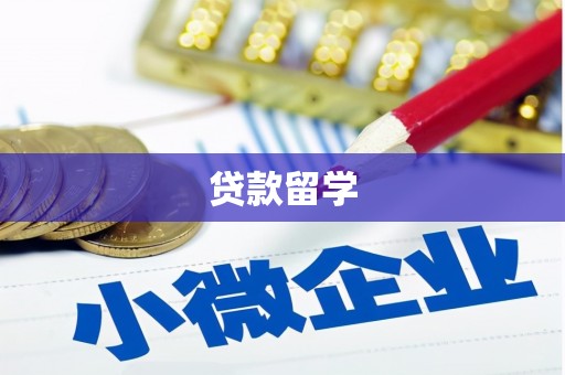 宜兰贷款留学