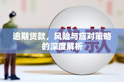 宜兰逾期贷款，风险与应对策略的深度解析